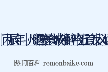 丙辰年鄜州遇寒食城外醉吟五首反义词是什么意思的图片